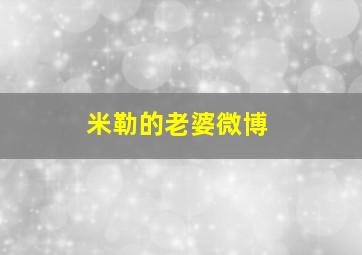 米勒的老婆微博