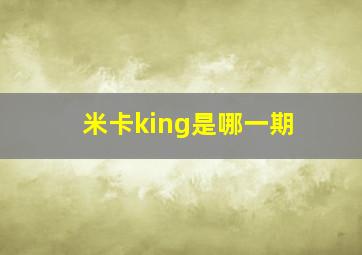 米卡king是哪一期