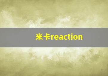 米卡reaction