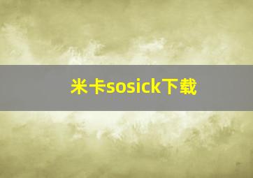 米卡sosick下载