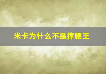 米卡为什么不是撑腰王