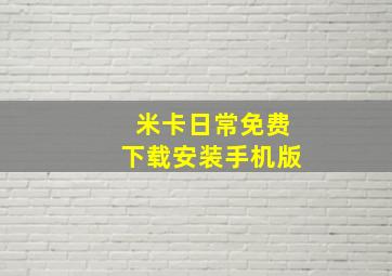 米卡日常免费下载安装手机版