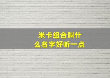 米卡组合叫什么名字好听一点