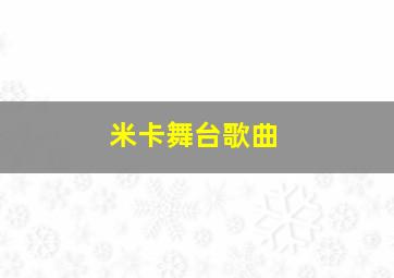 米卡舞台歌曲