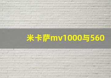 米卡萨mv1000与560