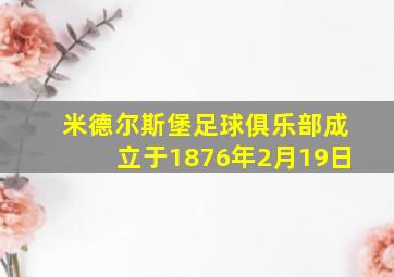 米德尔斯堡足球俱乐部成立于1876年2月19日