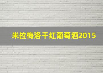 米拉梅洛干红葡萄酒2015