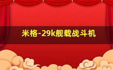 米格-29k舰载战斗机