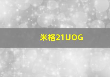 米格21UOG