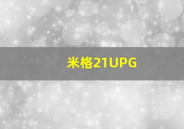 米格21UPG