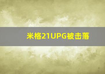 米格21UPG被击落