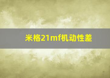 米格21mf机动性差