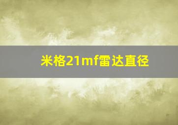 米格21mf雷达直径