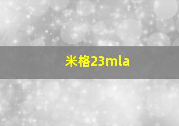 米格23mla