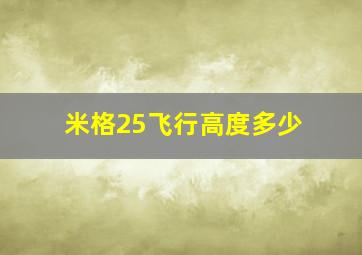 米格25飞行高度多少