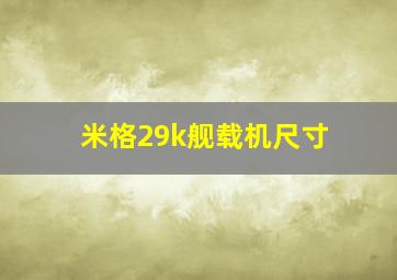 米格29k舰载机尺寸