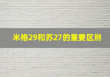 米格29和苏27的重要区别