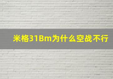 米格31Bm为什么空战不行