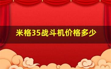 米格35战斗机价格多少