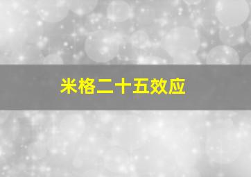 米格二十五效应