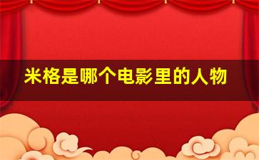 米格是哪个电影里的人物