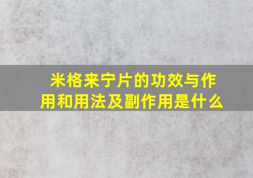 米格来宁片的功效与作用和用法及副作用是什么