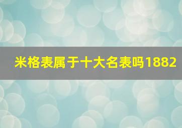 米格表属于十大名表吗1882