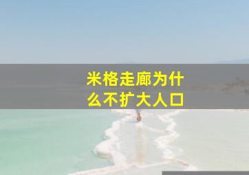 米格走廊为什么不扩大人口