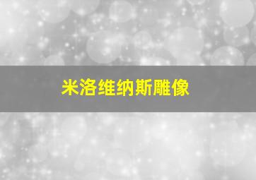 米洛维纳斯雕像