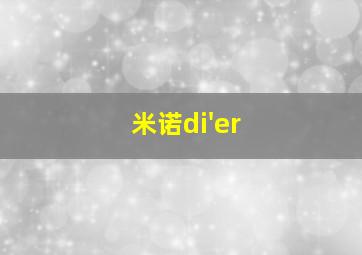 米诺di'er