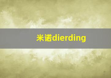 米诺dierding