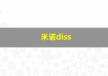 米诺diss