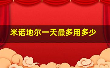 米诺地尔一天最多用多少