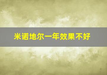 米诺地尔一年效果不好