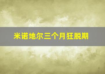 米诺地尔三个月狂脱期