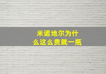 米诺地尔为什么这么贵就一瓶