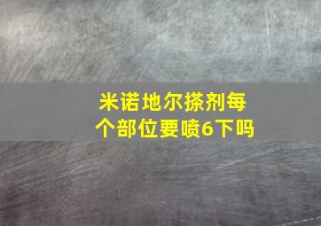 米诺地尔搽剂每个部位要喷6下吗