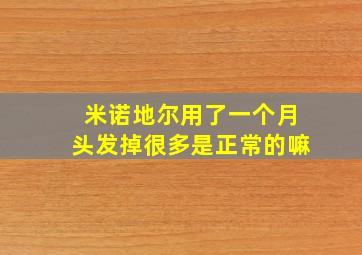 米诺地尔用了一个月头发掉很多是正常的嘛