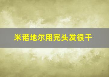 米诺地尔用完头发很干