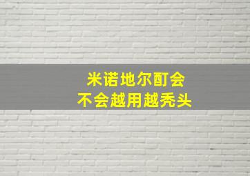 米诺地尔酊会不会越用越秃头