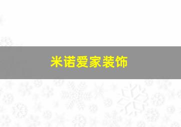 米诺爱家装饰