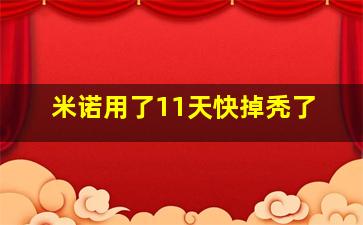 米诺用了11天快掉秃了