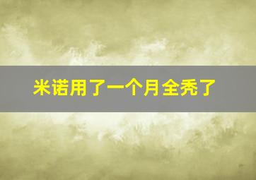 米诺用了一个月全秃了