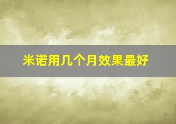 米诺用几个月效果最好