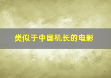 类似于中国机长的电影