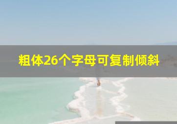 粗体26个字母可复制倾斜