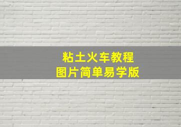 粘土火车教程图片简单易学版