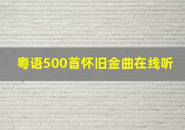 粤语500首怀旧金曲在线听