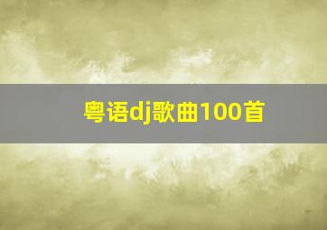 粤语dj歌曲100首