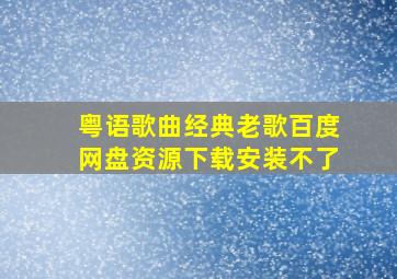 粤语歌曲经典老歌百度网盘资源下载安装不了